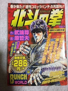 北斗の拳 7(伝説をつくる男たち!編) (BUNCH WORLD) コミックス 武論尊 原 哲夫 9784107700124