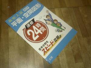 §　　速修24時間 10(数学)―高校入試 平面・空間図形