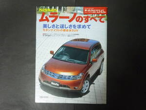 A モーターファン別冊 第345弾 日産 Z50 MURANO ムラーノのすべて ニューモデル速報 縮刷カタログ 350XV FOUR 250XL SUV RV 平成16年