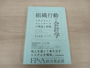 ◆ 組織行動の会計学 青木康晴