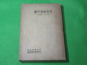 ■日本庭球年鑑 1940年-1942年 昭和15年-昭和17年■日本庭球協会　テニス 年鑑　全日本学生庭球連盟■送料無料