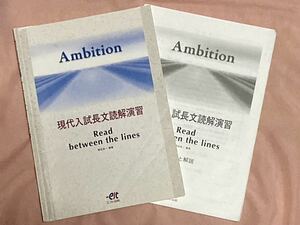 【解答付き！】アンビション Ambition 現代入試長文読解演習　エスト出版 Read between the lines 2013年10月30日発行