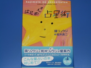 はじめての 占星術★星占い★鏡 リュウジ★荒井 良二★ホーム社★株式会社 集英社★絶版