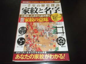 別冊宝島☆★家紋と名字・全1★☆初版記載なし