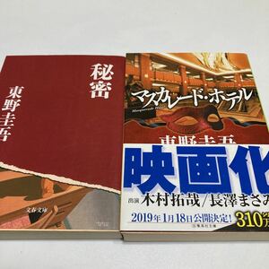 ★東野圭吾　2冊「マスカレード・ホテル」「秘密」