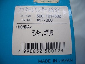 絶版　キタコ　５００－１０１４５０２　マスターシリンダーASSY　　モンキー　ゴリラ