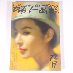 婦人画報 No.688 1961/9 婦人画報社 雑誌 婦人誌 家庭誌 生活誌 ファッション誌 特集・九月に着るスーツ 秋のくらし方研究・絨氈 ほか