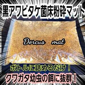 クワガタ幼虫専用　黒アワビタケ菌床粉砕マット　【2L】瓶に詰めるだけ　すぐ使える！オオクワ・ヒラタ・ニジイロ・ノコギリがよく食べる