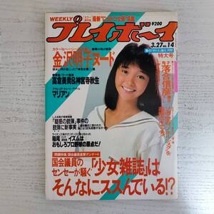 【雑誌】週刊プレイボーイ 1984年 昭和59年3月27日 NO.14