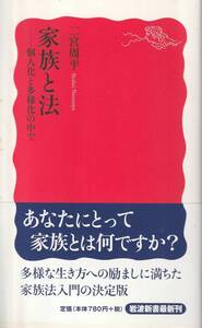 二宮周平　家族と法　個人化と多様化の中で　新赤版　岩波新書　岩波書店　初版