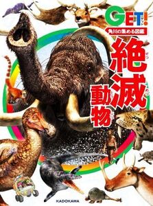 絶滅動物 角川の集める図鑑GET！/高桑祐司(監修)