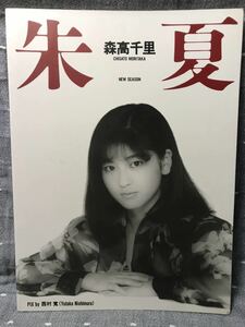 【美品】 【送料無料】 森高千里　写真集 「朱夏 New Season」 近代映画社 初版