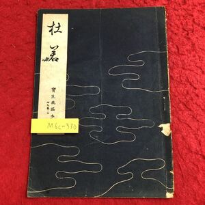 M6c-330 社若 宝生流謡本 内9巻ノ3 著者 宝生重英 昭和14年12月5日 発行 わんや書店 古書 古本 和書 古典 謡本 古文 記号 能楽 謡曲 能