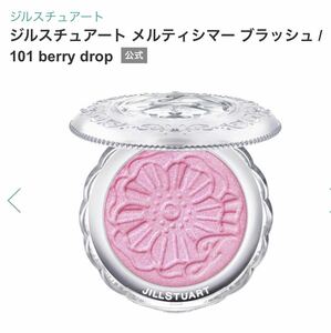 JILL STUART ジルスチュアート メルティシマー ブラッシュ 101 berry drop 未開封　限定色　チーク　フェイスカラー