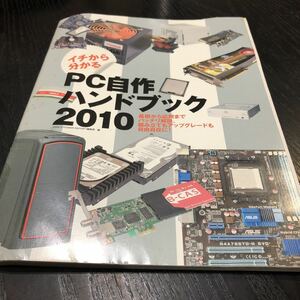 さ66 イチから分かるPC自作ハンドブック2010 2010年2月号付録 組み立て 解説 説明書 入門講座 パソコン 手順 マザーボード 