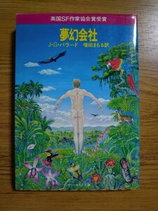 【初版】夢幻会社/J・G・バラード　増田まもる　訳/サンリオSF文庫