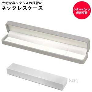 ネックレスケース グレーN369 約 235×40×26 mm ジュエリー BOX ジュエリーケース 収納 宝石箱 携帯 トラベル 旅行