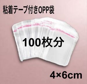 【100枚】匿名発送 粘着テープ付きOPP袋 4×6cm ラッピング 梱包材 包装 no.55 無33