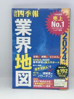 会社四季報　業界地図　2024年版