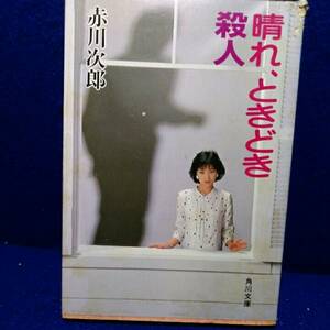 晴れときどき殺人　赤川次郎