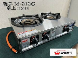 Ψ展示級【ｍaruzen / マルゼン 2023年購入 ガステーブル 卓上コンロ 2口 親子コンロ M-212C LPガス仕様 厨房機器 ガスレンジ 】P08212