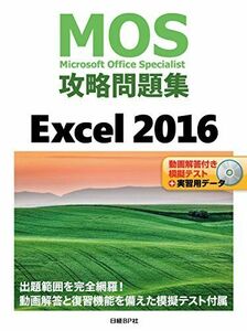 [A01891549]MOS攻略問題集 Excel 2016