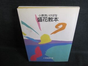 小原流いけばな盛花教本　カバー破れ有・シミ日焼け有/IDC