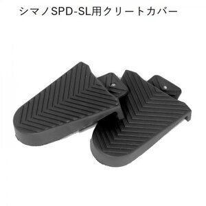 クリートカバー シマノSPD-SL対応 左右ペア ラバー製 ビンディングペダル サイクリングシューズ ビンディングシューズ クリート SPD-SL