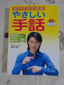 だれでもできる　やさしい手話　中古品