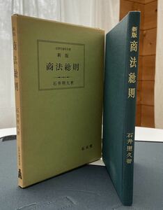 石井照久著　新版　商法総則(法律学講座双書) 昭和52年5月15日初版29刷　弘文堂刊　118ページ