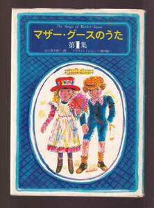 ☆『マザー・グースのうた 全5集セット 単行本』谷川 俊太郎 (翻訳)　堀内 誠一 (イラスト)