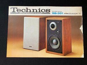 ▼カタログ Technics テクニクス スピーカーシステム SB-301 1973年4月16日