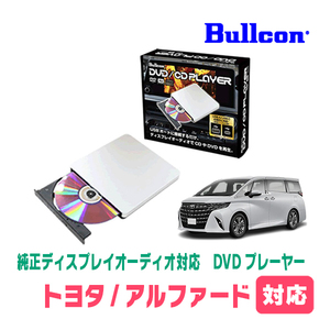 アルファード(40系・R5/7～現在)用　bullcon / AV-CDV01　純正ディスプレイオーディオ対応　CD・DVDプレーヤー