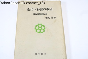 近代大谷派の教団・明治以降宗政史/柏原祐泉/東本願寺/1868年から1981年まで真宗大谷派教団の114年にわたる大谷派の宗制の変遷をたどる