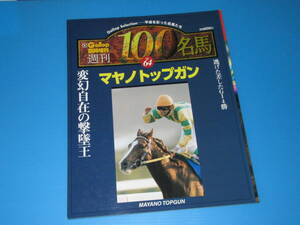 匿名送料無料 絶版 ☆Gallop臨時増刊 ★平成100名馬【 マヤノトップガン 】オールカラー50ページ 即決！ナリタブライアン 田原成貴