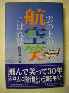 雲の上の航空笑　こぼれ話　パイロット人生30年　勝田寛望1999