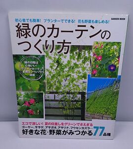緑のカーテンのつくり方◆グリーンカーテン 実例 ノウハウ エコ 地球温暖化 2012年5月発行