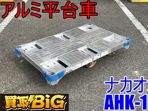 【愛知 東海店】CH579【38,000スタート】ナカオ アルミ平台車 AHK-1 1t ★ アルロックキャリー 6輪 アルミ製 台車 運搬 平床台車 ★ 中古