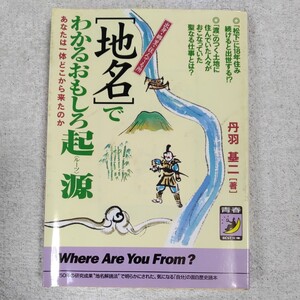 〈地名〉でわかるおもしろ起源(ルーツ) 出身・郷里・住んでる所 (青春BEST文庫) 丹羽 基二 9784413083058