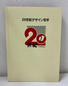 ☆F1912■全未使用　　 第1集～第17集 20世紀デザイン切手 記念切手