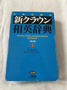新クラウン　和英辞典　第6版　三省堂 