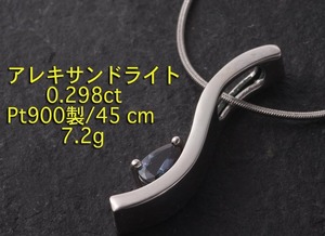 ☆アレキサンドライト0.298ctのPt900製45cmネックレス・7.2g/IP-5692