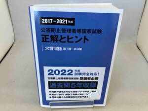 公害防止管理者等国家試験 正解とヒント 水質関係第1種~第4種(2017~2021年度) 産業環境管理協会