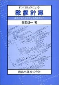 FORTRANによる数値計算: 構造化プログラミングの観点から