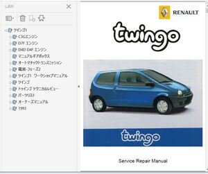 ルノー ツインゴ 1 twingo 1992-2007 ツゥインゴ 前期後期 整備書 ワークショップマニュアル 豪華配線図　トゥインゴ