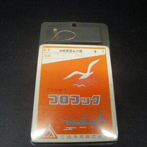 Misaki 三崎長型ムツ鈎 プロフック 9号 100本入 汚れ有 ※在庫品 (2m0101) ※クリックポスト