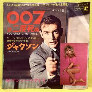 ■007は二度死ぬ■ナンシー・シナトラ■ジャクソン■