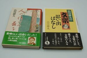 山川静雄　2冊『人の情の盃を』（淡交社、昭62再版）、『山川静夫の文楽思い出ばなし』（岩波書店、2017年初版）