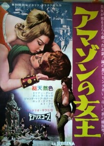 映画ポスター「アマゾンの女王」ビットリオ・サラ監督／ドリアン・グレイ主演