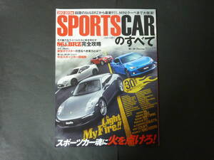 □ 2012-2013年 モーターファン別冊 vol.39 スポーツカーのすべて トヨタ 86 スバル BRZ ポルシェ GT-R 平成24年発行